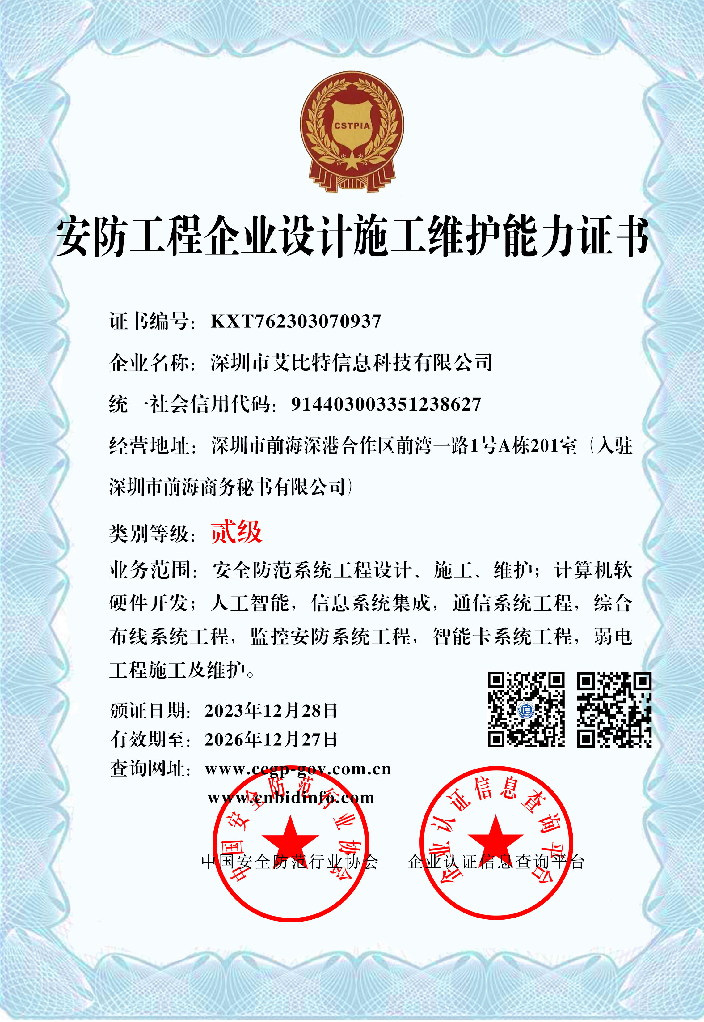 安防工程施工企业资质证书